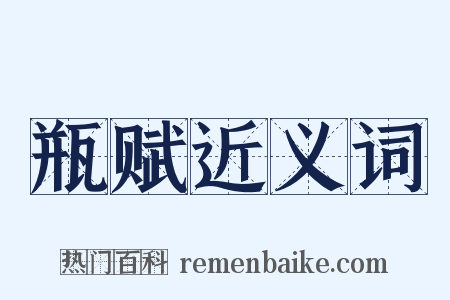 瓶赋近义词是什么意思的图片